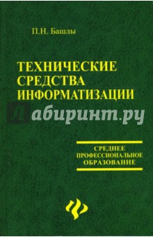 Технические средства информатизации