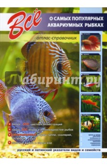 Все о самых популярных аквариумных рыбках. Атлас-справочник