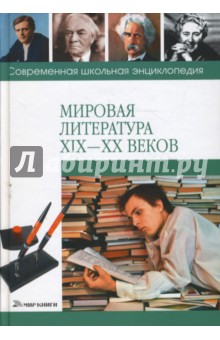 Мировая литература XIX-XX веков