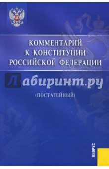 Комментарий к Конституции Российской Федерации (постатейный)