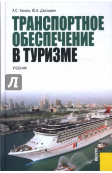 Транспортное обеспечение в туризме: учебник