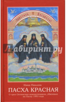 Пасха красная. О трех Оптинских новомучениках, убиенных на Пасху 1993 года