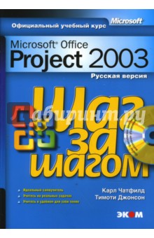 Microsoft Office Project 2003. Русская версия (+ CD)