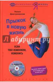 Прыжок в новую жизнь: Если тебе изменили, изменись (+ CD)