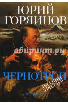 Чернотроп