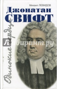 Джонатан Свифт. Путешествие в некоторые отдельные страны мысли и чувства Джонатана Свифта