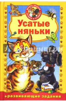 Усатые няньки