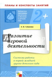 Развитие игровой деятельности. Система работы в первой младшей группе детского сада