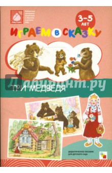 Играем в сказку. Три медведя