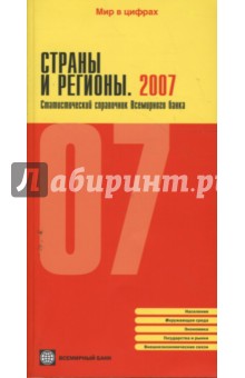 Страны и регионы. 2007. Статистический справочник Всемирного банка
