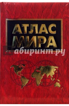 Атлас мира