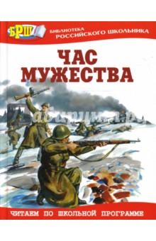 Час мужества