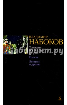 Трагедия господина Морна. Пьесы. Лекции о драме