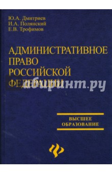 Административное право Российской Федерации: Учебник для юридических вузов