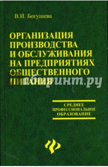 Организация производства и обслуживания на предприятиях общественного питания