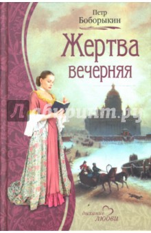 Жертва вечерняя