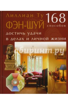 Фэн-шуй. 168 способов достичь удачи в делах и личной жизни