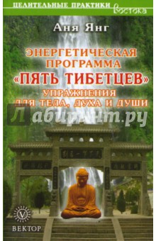 Энергетическая программа "Пять Тибетцев": Упражнения для тела, духа и души