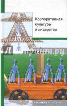 Корпоративная культура и лидерство