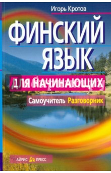 Финский язык для начинающих. Самоучитель. Разговорник