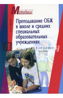 Преподавание ОБЖ в школе и средних специальных образовательных учреждениях