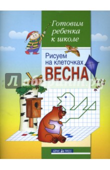 Рисуем на клеточках. Весна. Тетрадь для детей 5-6 лет