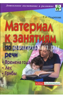 Материал к занятиям по развитию речи. Времена года. Лес. Грибы