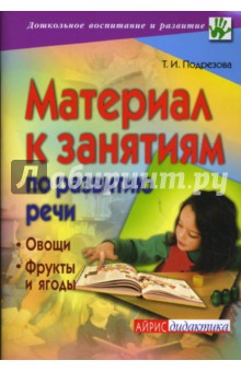 Материал к занятиям по развитию речи. Овощи. Фрукты и ягоды