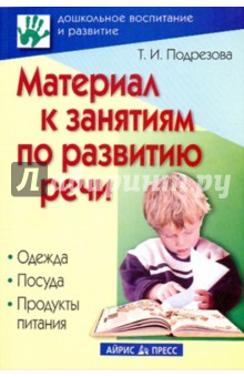 Материал к занятиям по развитию речи. Одежда. Посуда. Продукты питания