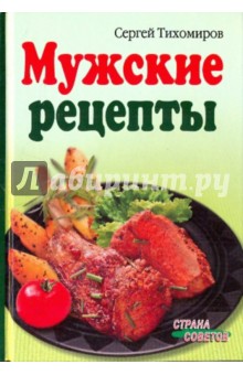 Мужские рецепты