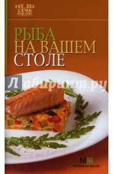 Рыба на вашем столе