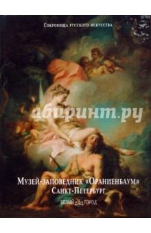 Музей-заповедник «Ораниенбаум», Санкт-Петербург