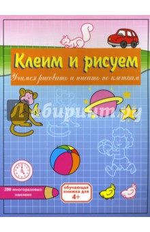 Клеим и рисуем: Сборник
