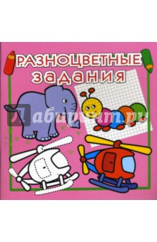 Разноцветные задания №10 (розовая)