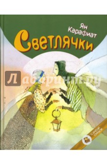 Светлячки