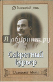 Секретный курьер