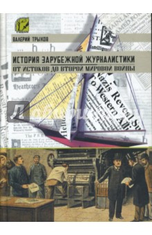 История зарубежной журналистики. От истоков до Второй мировой войны