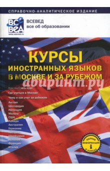 Курсы иностранных языков в Москве и за рубежом: Справочно-аналитическое издание
