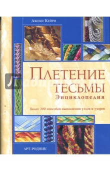 Плетение тесьмы. Энциклопедия. Более 200 способов выполнения узлов и узоров