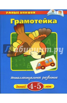 Грамотейка. 4-5 лет