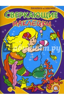 Сверкающие наклейки. Русалочка