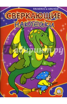 Сверкающие наклейки. Дракон