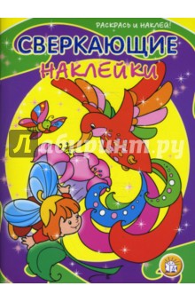 Сверкающие наклейки. Птица