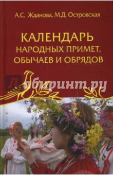 Календарь народных примет, обычаев и обрядов