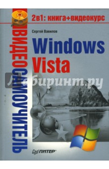Видеосамоучитель. Windows Vista (+CD)