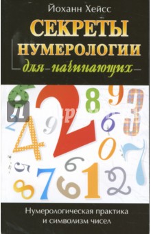 Секреты нумерологии для начинающих