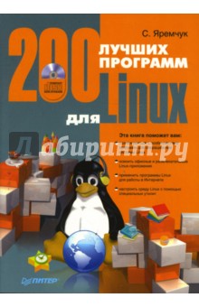 200 лучших программ для Linux (+CD)