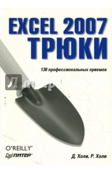 Excel 2007. Трюки