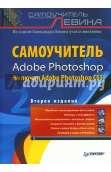 Самоучитель Adobe Photoshop. 2-е издание