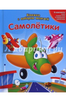Самолетики. Книжка с набором моделей
